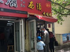 -王记西鎮电烤肉(汶上路店)