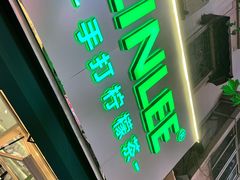 门面-LINLEE林里·手打柠檬茶(黄浦茂名南路店)