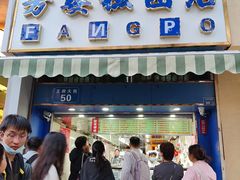 -芳婆糕团店(王府大街店)