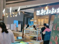 -西村叔叔的店·面包·甜品·蛋糕(清河万象汇店)