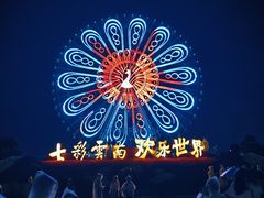 -七彩云南欢乐世界