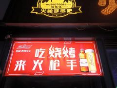 -火枪手串吧·鹤岗小串涮肚(亦庄店)