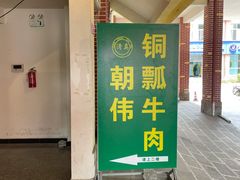 门面-朝伟清真铜瓢牛肉馆(三十年老·店)