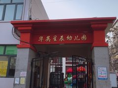 -华英星辰幼儿园(二马路分园)