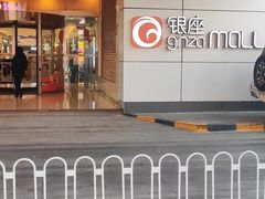-银座mall(东直门店)