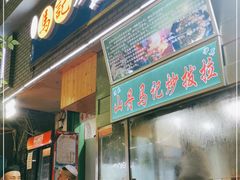 门面-山丹马记炒拨拉(南关店)