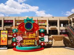 -王府井奥莱临潼小镇(临潼店)
