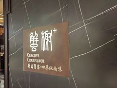 -蟹榭·本帮江浙菜·蟹宴(大宁久光商场店)