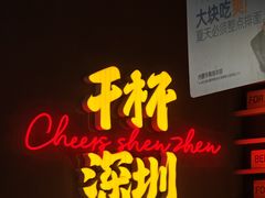 -木屋烧烤(南山蛇口招商花园城店)