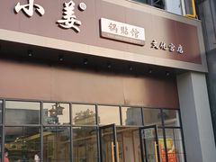 门面-小姜锅贴(凤凰街店)