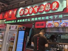 -文立新麻辣烫(合生汇21街区店)