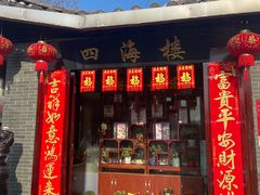 -四海楼(如皋定慧禅寺店)