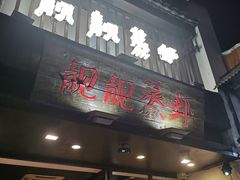 门面-靓靓蒸虾·头牌蒸虾(雪松路总店)
