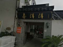 -喜洋洋蟹庄(阳澄湖店)