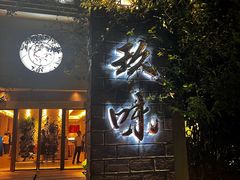 门面-玖味(老工人西路店)