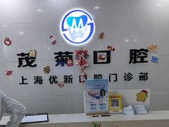 -茂菊口腔连锁(浦东南路店)