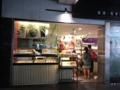 门面-采蝶轩(丹田店)