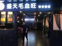 门面-盛天毛血旺非遗美食(观音桥店)