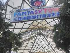 -三亚海昌梦幻海洋不夜城