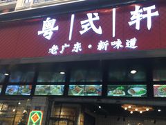 门面-粤拭轩·广东味道(祥和里店)