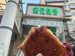 -满记烧饼(牛街东里小区一区店)