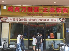 -黄牌鸡西刀削面·东北菜馆(深圳总店)