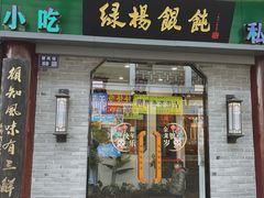 -绿杨馄饨·中华老字号(苏州总店)
