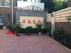 门口-津城食府(大理道店)