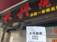 -永兴烧腊