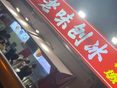 -小胖老味刨冰