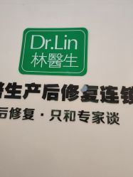 点击看大图 -Dr.林醫生产后修复·配方产康店(南京大厂店)