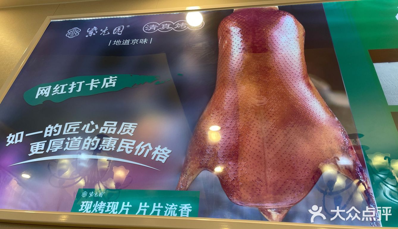 地道京味儿紫光园