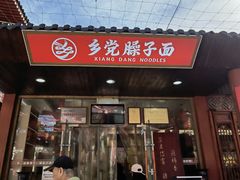 -乡党臊子面(丰庆公园店)