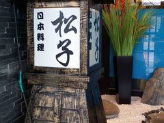 -松子料理(亮马桥店)