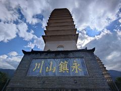 -崇圣寺三塔文化旅游区