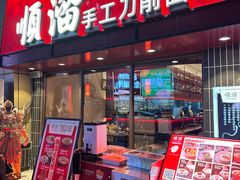 -顺溜·手工刀削面·黑金店(铜锣湾店)