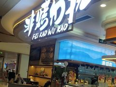 -非烤勿扰自助烤肉(深圳宝安华强广场店)