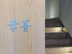 -幸薈飯堂
