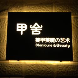 -甲舍美甲美睫艺术馆