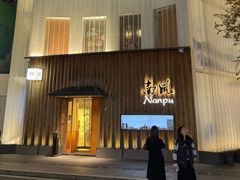 -南风(淮海街店)