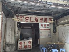 -老福平张记杏仁茶芝麻茶