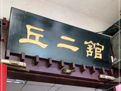 门面-老丘丘(较场口店)