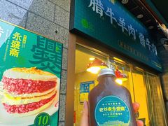 -老刘家永盛斋·传统泡馍(东关南街店)