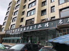 -清真·益鑫羊肉手抓馆(花园北街店)