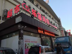 -乐家玛特超市(秀沿店)