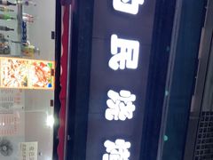 门面-为民烧烤吧.自贡爆炒菜(收录10年好店)