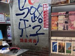 -马路牙子烧烤音乐酒馆(望京店)