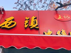 门面-王记西鎮电烤肉(汶上路店)