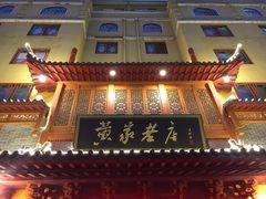 -黄家老店·非遗灌汤包(晋安路店)
