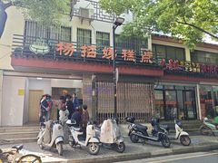 -杨招娣糕点(装驾桥巷店)